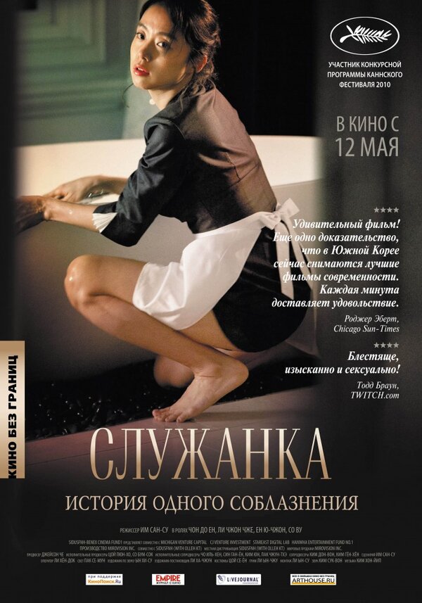 Служанка постер - смотреть онлайн